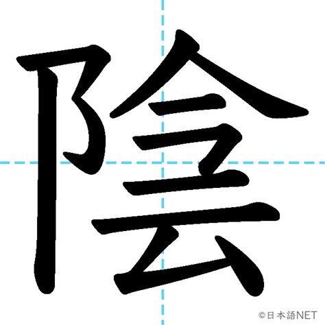 磨陰|WaniKani / Kanji / 陰